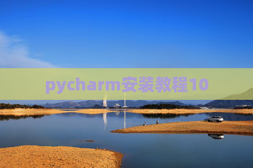 pycharm安装教程10